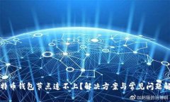 比特币钱包节点连不上？