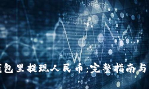 如何在瑞波钱包里提现人民币：完整指南与常见问题解答