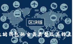 以太坊钱包的交易类型及