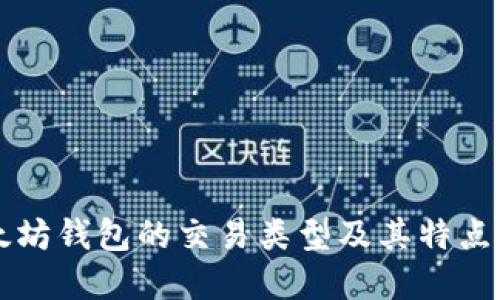 以太坊钱包的交易类型及其特点详解
