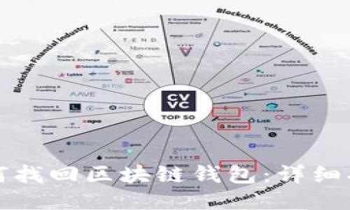 如何找回区块链钱包：详细指南