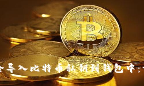 如何安全导入比特币私钥到钱包中:详细指南
