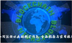 如何注册以太坊挖矿钱包