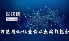 如何使用Geth查询以太坊钱