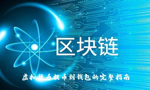 虚拟货币提币到钱包的完整指南
