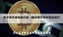 虚拟货币提币到钱包的完