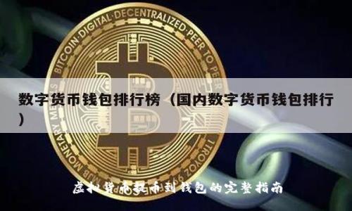 虚拟货币提币到钱包的完整指南