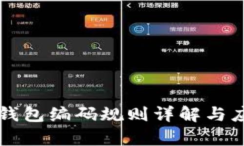 区块链钱包编码规则详解与应用分析