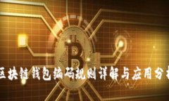 区块链钱包编码规则详解