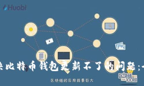 如何解决比特币钱包更新不了的问题：全面指南