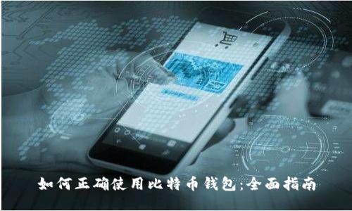 如何正确使用比特币钱包：全面指南