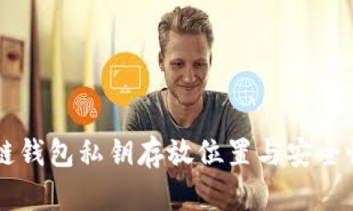 区块链钱包私钥存放位置与安全性分析