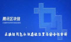 区块链钱包私钥存放位置