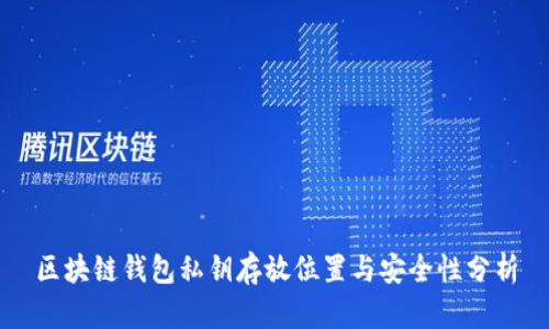 区块链钱包私钥存放位置与安全性分析