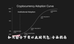 如何安全下载以太坊钱包