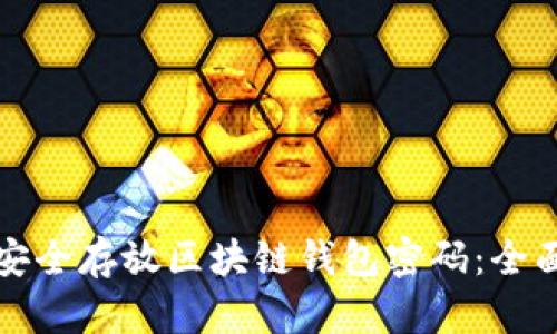 如何安全存放区块链钱包密码：全面指南