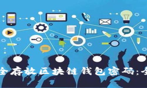 如何安全存放区块链钱包密码：全面指南