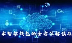区块链技术智能钱包的全