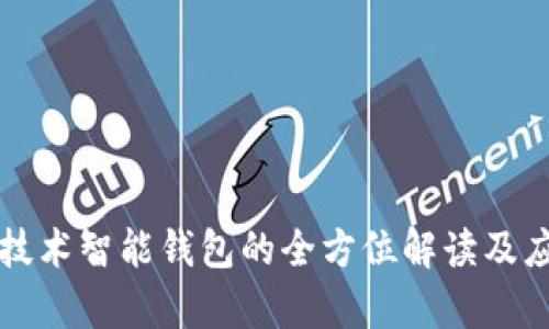区块链技术智能钱包的全方位解读及应用前景