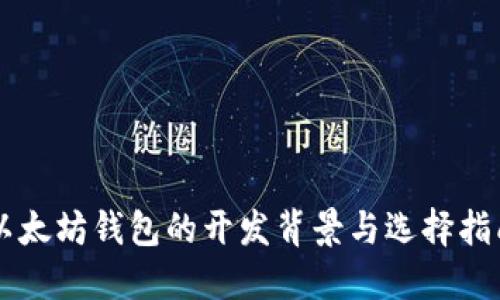 以太坊钱包的开发背景与选择指南