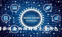 如何选择最适合的比特币