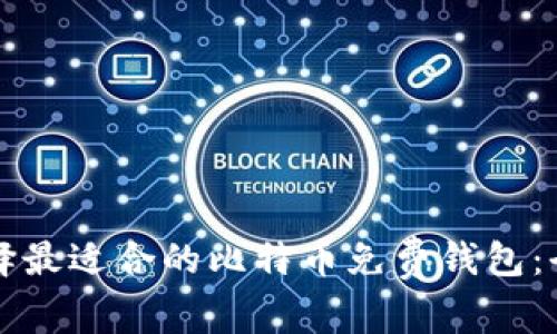 如何选择最适合的比特币免费钱包：全面指南