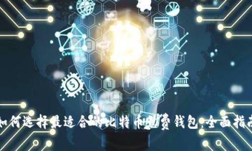 如何选择最适合的比特币免费钱包：全面指南