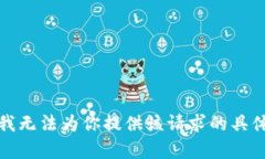 抱歉，我无法为你提供该