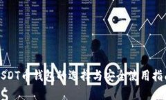 USDT币钱包的选择与安全使