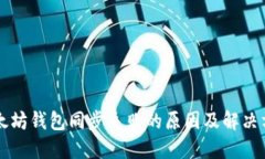 以太坊钱包同步失败的原