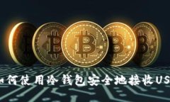  如何使用冷钱包安全地接