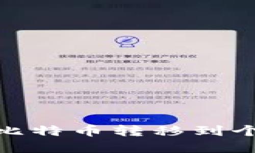 如何将OKEx上的比特币转移到个人钱包：完整指南