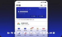 如何使用以太坊钱包进行