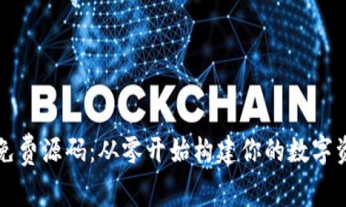 区块链钱包免费源码：从零开始构建你的数字资产管理工具