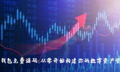 区块链钱包免费源码：从