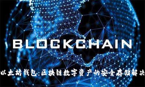 天涯以太坊钱包：区块链数字资产的安全存储解决方案
