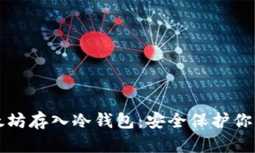 如何将以太坊存入冷钱包：安全保护你的数字资产