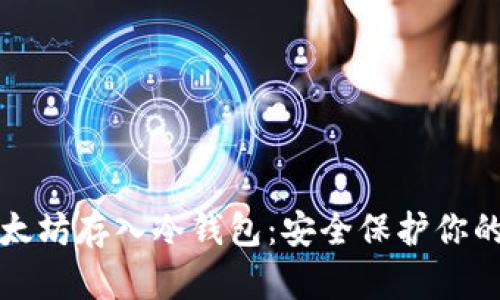 如何将以太坊存入冷钱包：安全保护你的数字资产