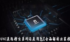 买UNI是选择交易所还是钱