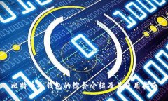 比特币冷钱包的综合介绍
