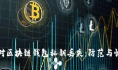 如何应对区块链钱包私钥