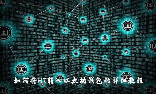 如何将HT转入以太坊钱包的详细教程