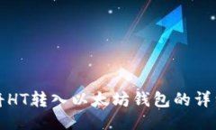 如何将HT转入以太坊钱包的