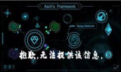 抱歉，无法提供该信息。