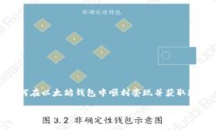 如何在以太坊钱包中顺利
