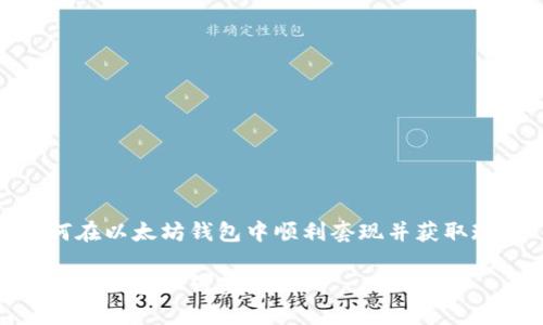 如何在以太坊钱包中顺利套现并获取现金

以太坊钱包如何套现