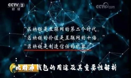 :
比特币钱包的用途及其重要性解析