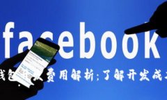 区块链钱包开发费用解析