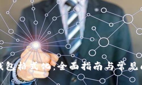 比特币钱包格式化：全面指南与常见问题解答