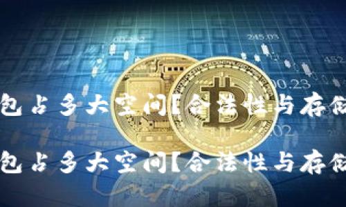 比特币钱包占多大空间？合法性与存储需求分析

比特币钱包占多大空间？合法性与存储需求分析